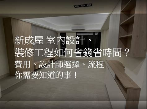 房屋裝修|完整新成屋裝潢教學:時間流程+費用規劃+設計師選擇